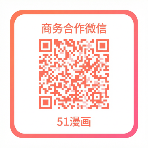 51吃瓜每日投稿商务二维码